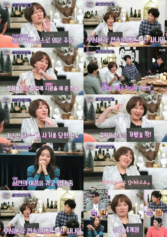김현숙 남편 [tvN 'NEW 인생술집' 장면 캡쳐]